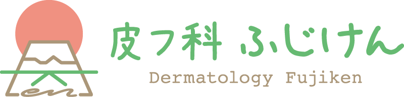 皮フ科ふじけん