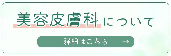 美容皮膚科